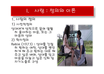 [사회심리학] 사랑-5