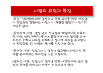 [사회심리학] 사랑-8