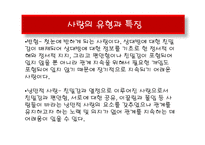 [사회심리학] 사랑-9