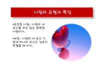 [사회심리학] 사랑-10