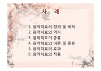 [임상심리] 음악치료-2