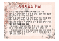 [임상심리] 음악치료-3