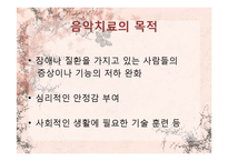 [임상심리] 음악치료-4