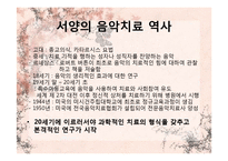 [임상심리] 음악치료-5