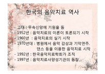 [임상심리] 음악치료-6