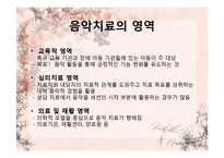 [임상심리] 음악치료-7