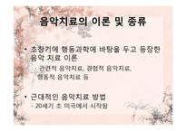 [임상심리] 음악치료-8