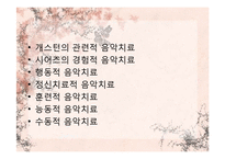 [임상심리] 음악치료-9