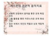 [임상심리] 음악치료-10