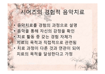 [임상심리] 음악치료-11