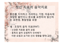 [임상심리] 음악치료-13