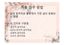 [임상심리] 음악치료-16