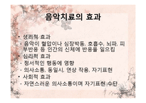 [임상심리] 음악치료-17