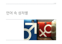 성차별적 요소들을 포함하고 있는 단어들과 이를 위한 해결 방안-2