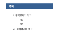 정책평가의 의의 및 특성-2