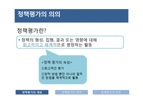 정책평가의 의의 및 특성-3