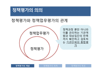 정책평가의 의의 및 특성-5