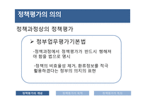 정책평가의 의의 및 특성-7