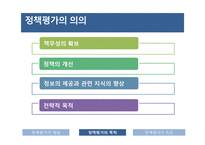 정책평가의 의의 및 특성-8
