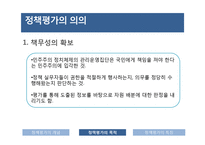 정책평가의 의의 및 특성-9