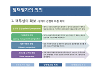 정책평가의 의의 및 특성-12