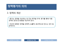 정책평가의 의의 및 특성-13