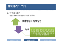 정책평가의 의의 및 특성-15