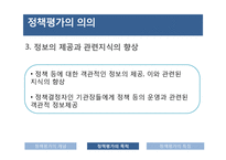 정책평가의 의의 및 특성-16