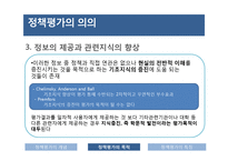 정책평가의 의의 및 특성-17