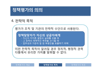 정책평가의 의의 및 특성-18