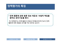 정책평가의 의의 및 특성-20
