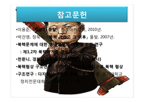 북핵위기 문제 레포트-19