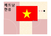 베트남 한류 레포트-1