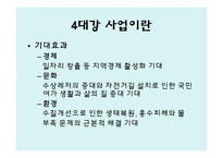 4대강 사업과 위험커뮤니케이션-4