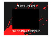 [범죄심리] 싸이코패스 ＆ 연쇄살인범의 심리분석-3