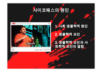 [범죄심리] 싸이코패스 ＆ 연쇄살인범의 심리분석-4