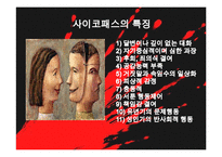 [범죄심리] 싸이코패스 ＆ 연쇄살인범의 심리분석-5