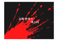[범죄심리] 싸이코패스 ＆ 연쇄살인범의 심리분석-9