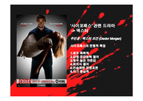 [범죄심리] 싸이코패스 ＆ 연쇄살인범의 심리분석-10