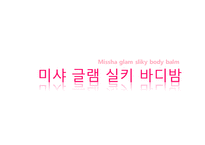 [영상광고론] 미샤 글램실키 바디밤 광고전략-1
