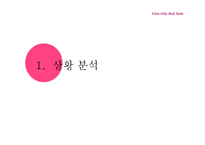 [영상광고론] 미샤 글램실키 바디밤 광고전략-3