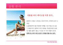 [영상광고론] 미샤 글램실키 바디밤 광고전략-7