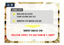대형마트 영업시간 제한 -과연 재래시장을 살릴 수 있을 것인가-3