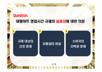 대형마트 영업시간 제한 -과연 재래시장을 살릴 수 있을 것인가-4