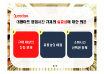 대형마트 영업시간 제한 -과연 재래시장을 살릴 수 있을 것인가-5