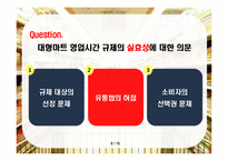 대형마트 영업시간 제한 -과연 재래시장을 살릴 수 있을 것인가-8