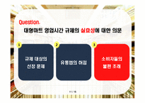 대형마트 영업시간 제한 -과연 재래시장을 살릴 수 있을 것인가-11