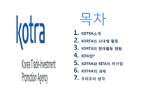 코트라 KOTRA의 성과, 위상과 비전-3