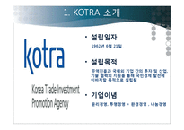 코트라 KOTRA의 성과, 위상과 비전-4
