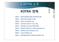 코트라 KOTRA의 성과, 위상과 비전-5